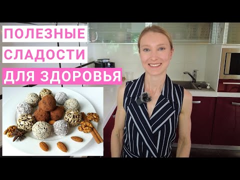 Видео: Полезные сладости без сахара: какие лучше? Сладости пп для похудения. Рецепты полезных сладостей.