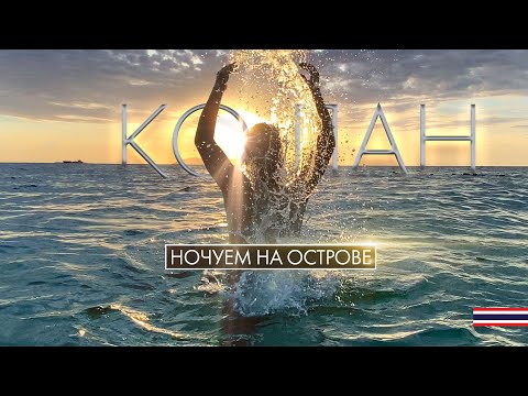 Видео: ПАТТАЙЯ - КО ЛАН. ГЛАВНЫЙ ОСТРОВ ВСЕХ ТУРИСТОВ. ЕДЕМ НА НОЧЬ. PATTAYA. KOH LARN.