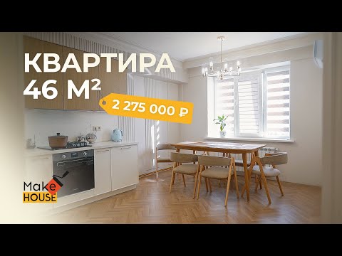 Видео: Обзор современной квартиры 46 м² в Махачкале / MakeHouse / Квартира с дизайн-проектом