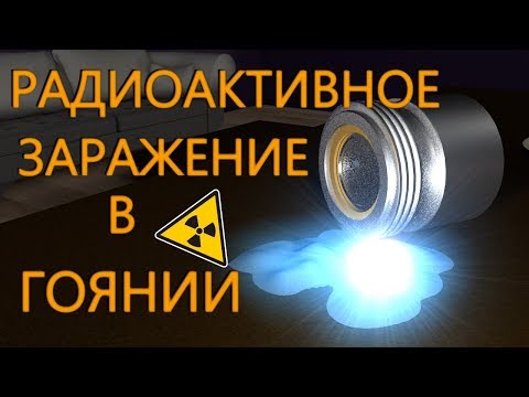 Видео: РАДИОАКТИВНОЕ ЗАРАЖЕНИЕ В ГОЯНИИ