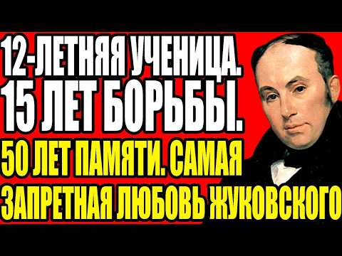 Видео: ЗАПРЕТНАЯ ЛЮБОВЬ ЖУКОВСКОГО — Почему он любил племянницу 50 лет и что сказал перед смертью