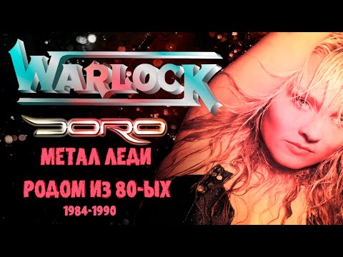 Видео: МЕЛОМАНия | Warlock-DORO | Метал леди родом из 80-ых | История Обзор |