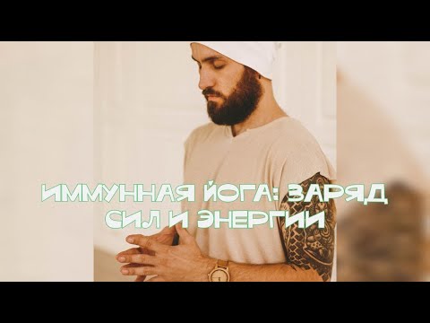 Видео: Иммунная йога: заряд сил и здоровья