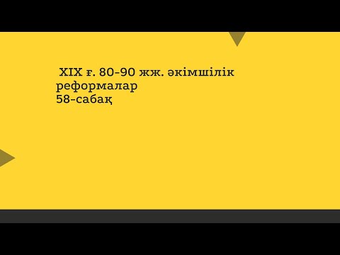 Видео: ХІХ ғ  80-90 жылдарындағы әкімшілік-аймақтық реформалар