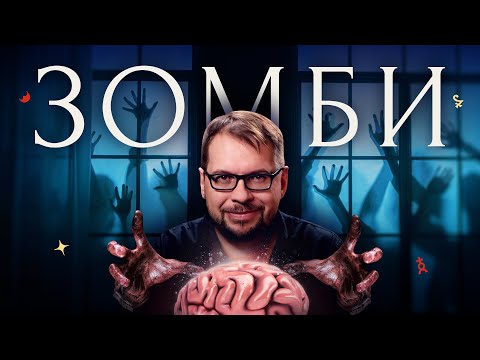 Видео: Зомби-апокалипсис ближе, чем кажется! Вот доказательства!