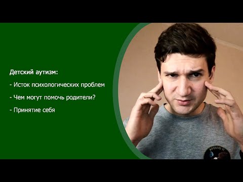 Видео: Детский аутизм. Истоки всех проблем взрослых аутистов