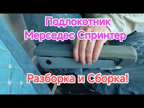 Видео: Подлокотник на Мерседес,разборка и сборка.