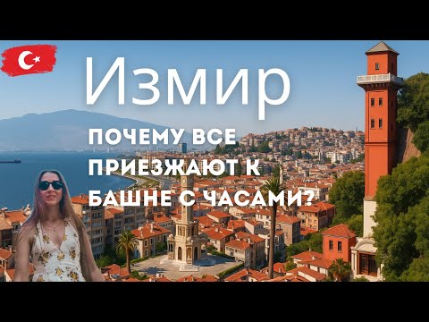 Видео: Чем Конак отличается от других районов Измира?