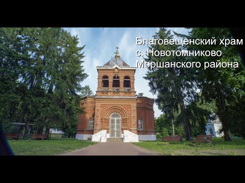 Видео: Благовещенский храм с. Новотомниково Моршанского района