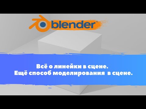 Видео: Всё о линейки в сцене.  Ещё способ моделирования  в сцене. Уроки Blender для начинающих. Блендер
