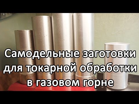 Видео: Самодельные заготовки для токарки