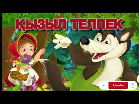 Видео: ҚЫЗЫЛ ТЕЛПЕК ертегі