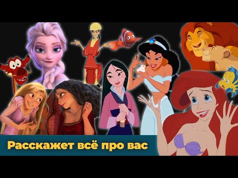 Видео: Любимый мульт откроет ваши тайны. Проверьте себя! (упражнение прилагается)
