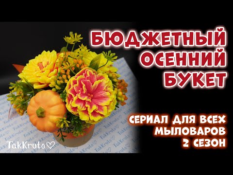 Видео: Бюджетный осенний букет из мыла 🍁🍁🍁 Мыльные букеты от ТакКруто 🍁🍁🍁 Мыловарение
