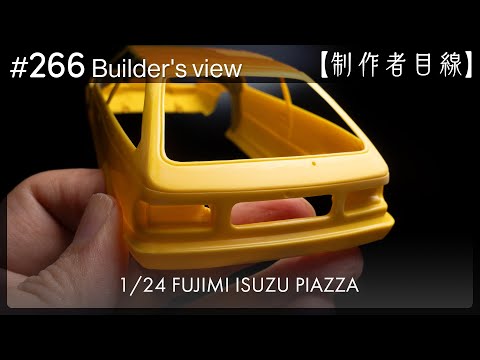 Видео: №266 [Взгляд строителя] Fujimi1/24 Строящаяся Isuzu Piazza / Масштабная модель здания