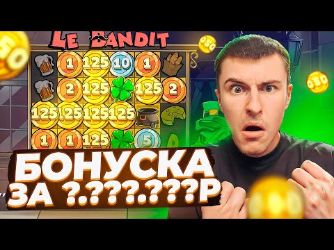 Видео: БОНУСКА ЗА ?.???.???Р В LE BANDIT / Я В ШОКЕ ОТ ЭТОГО ЗАНОСА! ( ЛЕГЕНДАРНЫЙ КАМБЭК! )