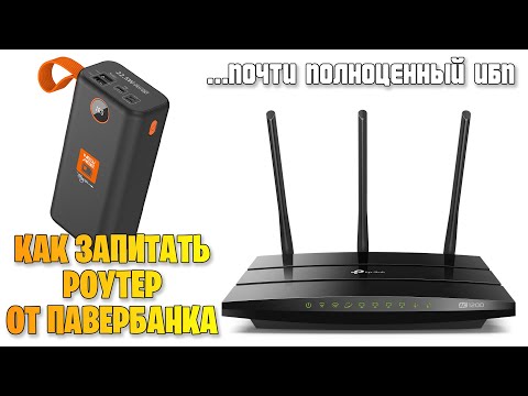 Видео: Как запитать роутер от павербанка. ИБП для роутера и ONU терминала.