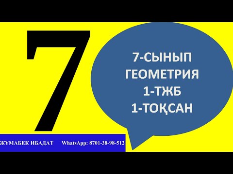 Видео: 7 - СЫНЫП ТЖБ ГЕОМЕТРИЯ ЖАУАПТАРЫ 1-ТОҚСАН