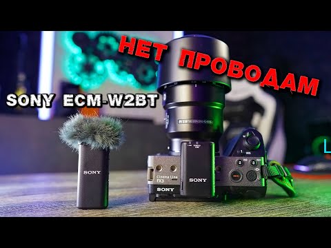 Видео: Sony ECM W2BT обзор беспроводной новинки