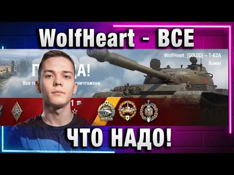 Видео: WolfHeart ★ ВСЕ ЧТО НАДО! ОРУДИЕ И ЛЮТЫЙ ДПМ!