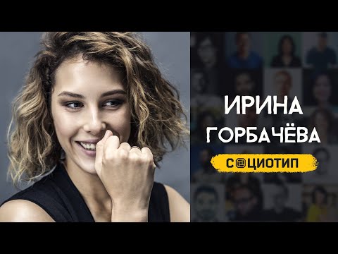Видео: Какой социотип у Ирины Горбачёвой?