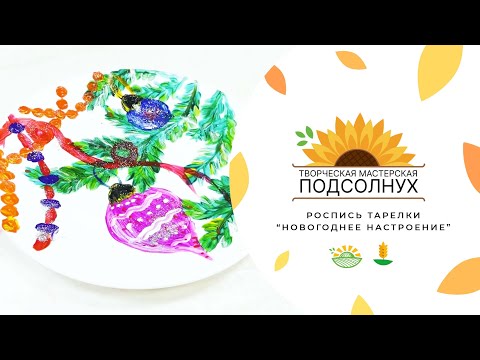 Видео: Мастерская "Подсолнух". Мастер-класс по росписи тарелки "Новогоднее настроение"