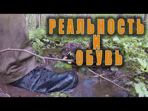 Видео: РЕАЛЬНОСТЬ И ОБУВЬ