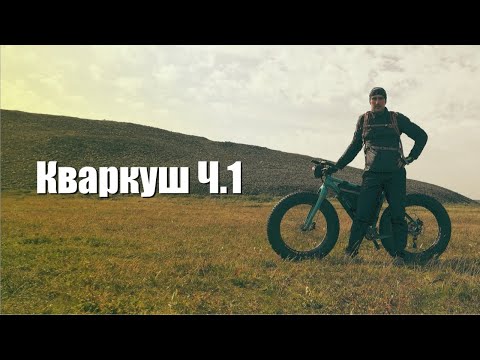 Видео: Первый фэтбайк на плато Кваркуш и Жигаланских водопадах. Часть 1.  Дорога от Покровск - Уральского