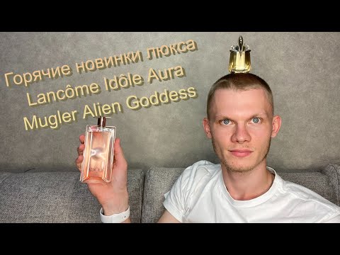 Видео: Солнечные новинки люкса : Lancome Idole Aura, Mugler Alien Goddess