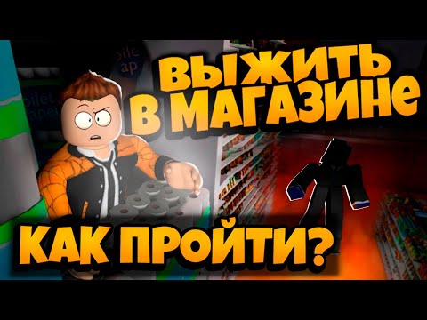 Видео: ЛУЧШАЯ ТАКТИКА ВЫЖИВАНИЯ В ИГРЕ НА НОЧЬ В МАГАЗИНЕ |ХОРРОР ИГРА НА ВЫЖИВАНИЕ РОБЛОКС | ROBLOX ЛЕОЛЕВ
