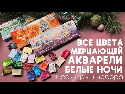 Видео: Мерцающая акварель БЕЛЫЕ НОЧИ. Обзор: сияния, свечения, блики и мерцания! Розыгрыш набора блестяшек!