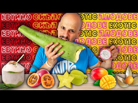 Видео: СКЪПО или ЕВТИНО Challenge / EXOTIC FRUITS EDITION