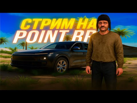 Видео: СТРИМ POINT RP ! КРУЧУ РУЛЕТКИ ОСНОВАТЕЛЯ ! ОБЩАЕМСЯ,ФАРМИМ,РОЗЫГРЫШИ!