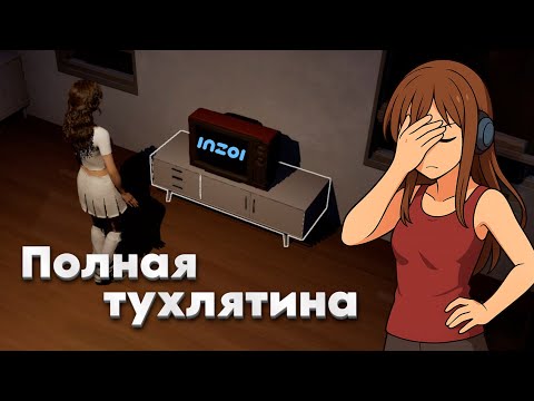 Видео: INZOI - СИМУЛЯТОР ПУСТОТЫ И ПОТЕРЯНОГО ВРЕМЕНИ