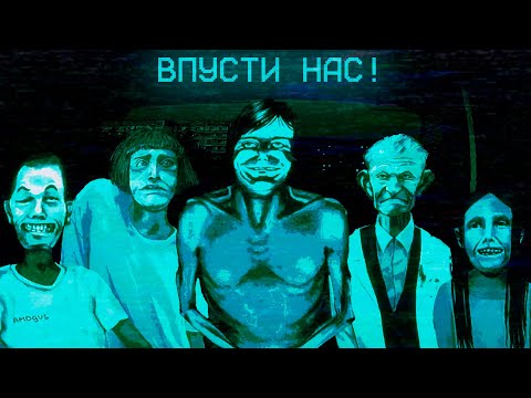 Видео: ВПУСКАЮ ТОЛЬКО ГОСТЕЙ И ТОЛЬКО ЛЮДЕЙ! No, I'm not a Human