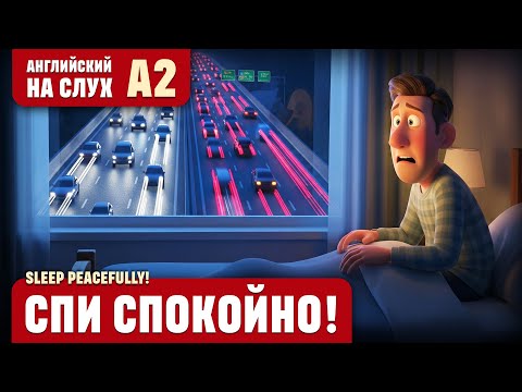 Видео: Спи спокойно! Веселый рассказ (уровень А2). Английский на слух.