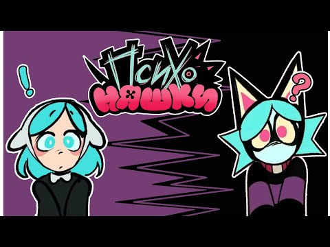 Видео: ⚰️ Воскрешение Ушки | Психоняшки | Теория
