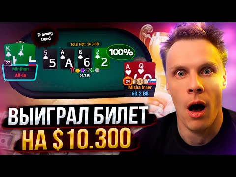 Видео: Обыграл Михона и выиграл билет на $10.300 | Лучшие моменты стримов Иннера | 14.08.2025