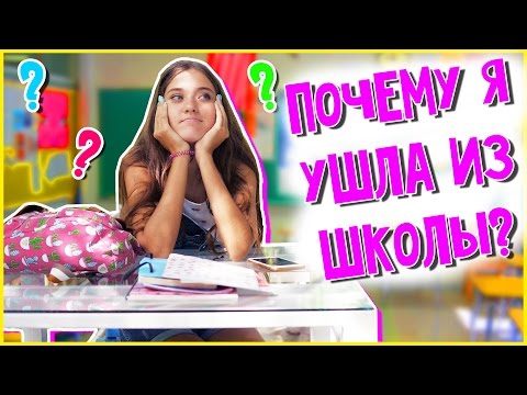 Видео: ПОЧЕМУ Я УШЛА ИЗ ШКОЛЫ В 12 ЛЕТ?