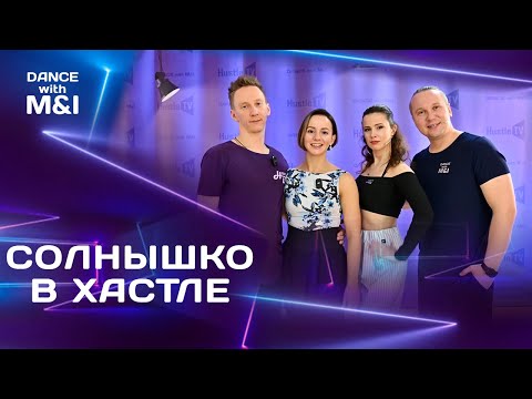 Видео: Солнышко в Хастле