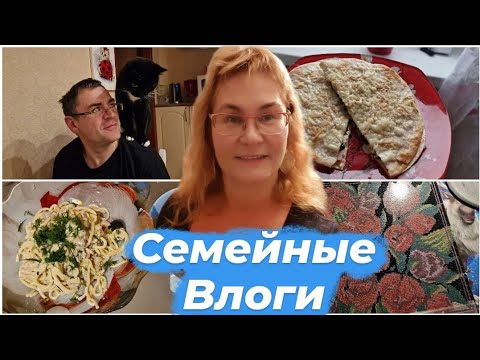 Видео: Влог каждый день.Спагетти в сливочном соусе с курицей.Семейные влоги простой семьи из Эстонии
