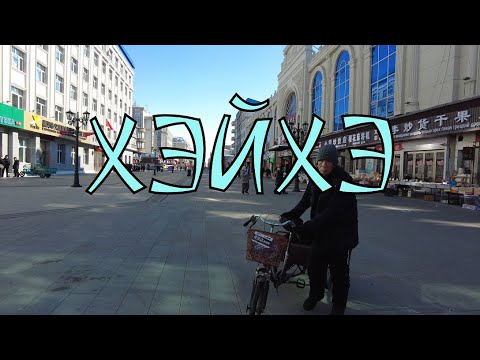 Видео: Хэйхэ. Город на грани.