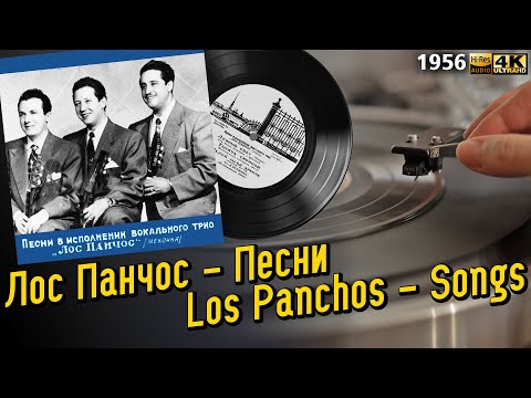Видео: Los Panchos - Songs / Лос Панчос - Песни, 1956, Vinyl, 8", 33 ⅓ RPM, Mono