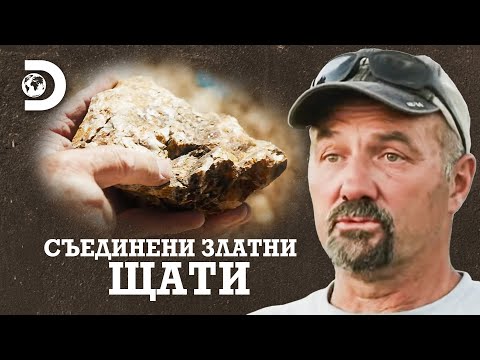 Видео: Открили са трета от грам злато в скала близо до мината! | Съединени златни щати