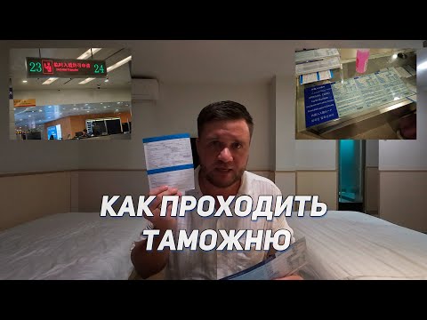 Видео: Как правильно проходить китайскую таможню в аэропорту по безвизовому транзиту и по визе