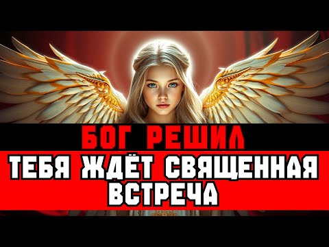 Видео: ИЗБРАННЫЙ, ТЕБЯ ЖДЁТ СВЯЩЕННОЕ ПОСЕЩЕНИЕ — ТАК РЕШЕНО ✝️