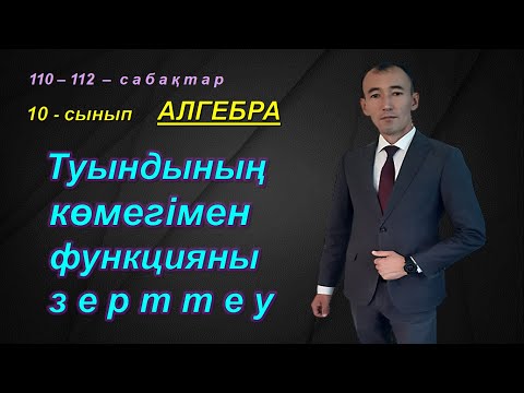 Видео: 10-сынып.Алгебра.Туындының көмегімен функцияны зерттеу және  оның графигін салу. Рахимов Нуркен