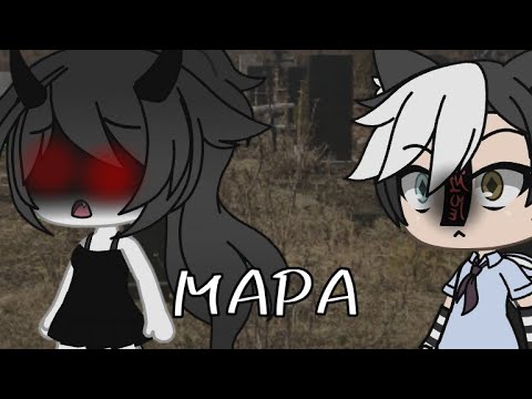 Видео: /страшилка/МАРА/gacha life/