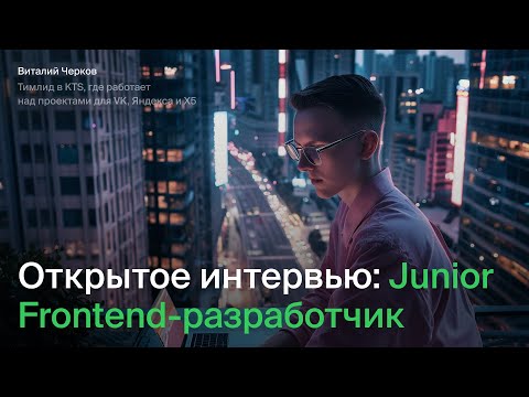 Видео: Открытое интервью: Junior Frontend-разработчик