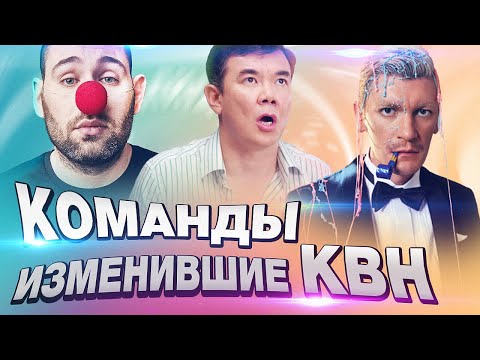 Видео: КОМАНДЫ ИЗМЕНИВШИЕ КВН / 21 ВЕК / Высшая лига.